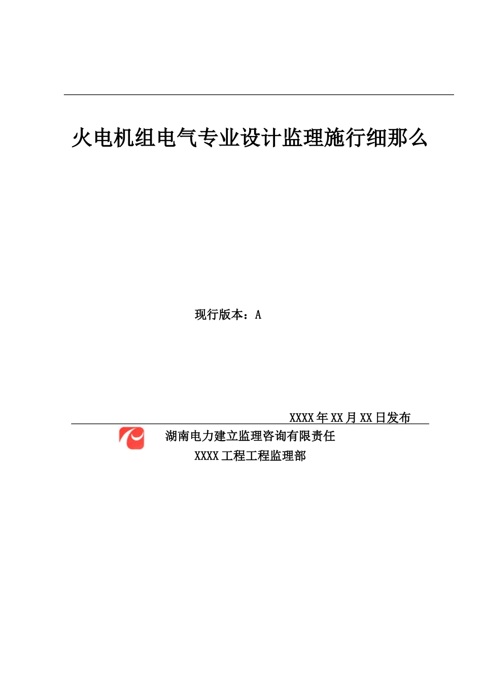 火电机组电气专业设计监理实施细则范本_第3页