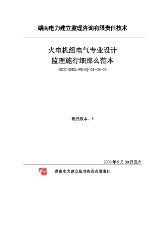 火电机组电气专业设计监理实施细则范本