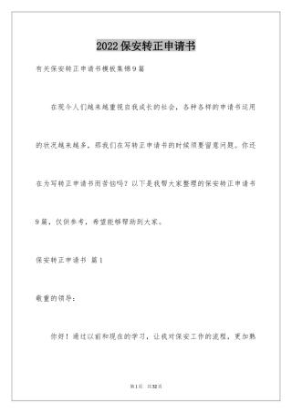 2024保安转正申请书_18