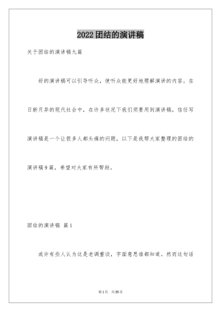 2024团结的演讲稿_521