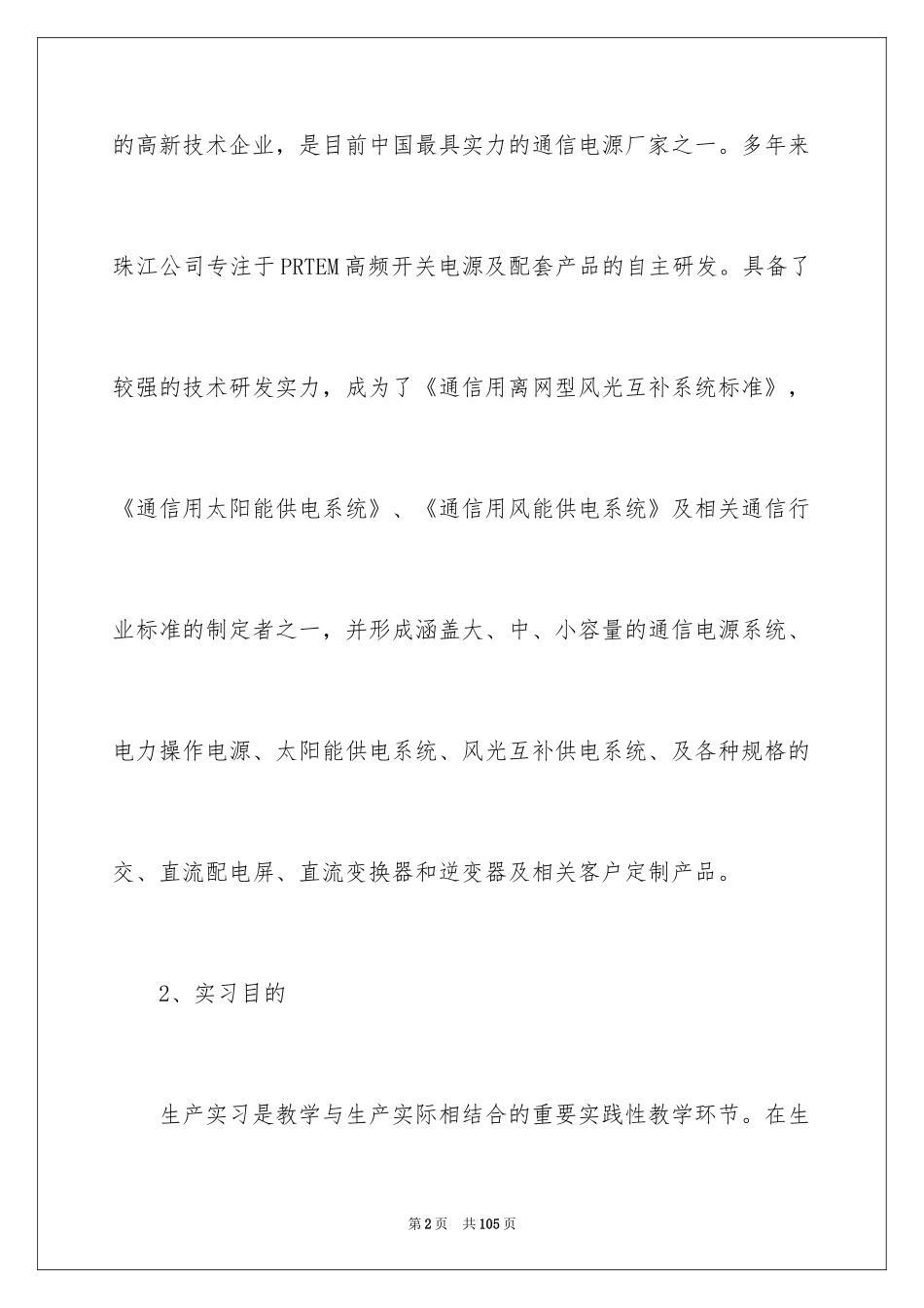 2024大学生实习报告_303_第2页