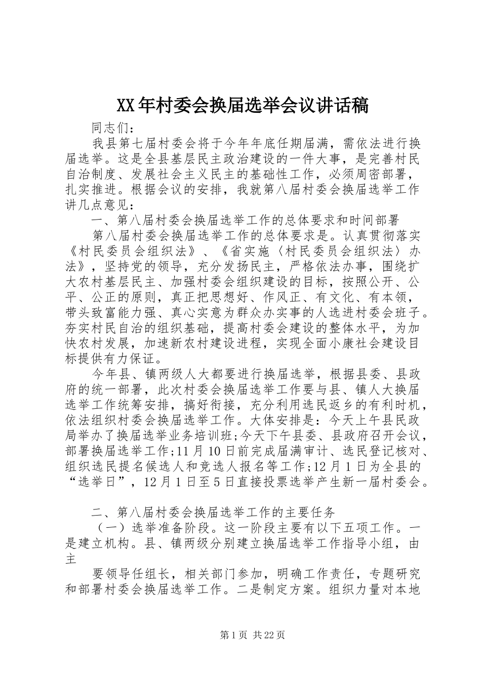 XX年村委会换届选举会议讲话发言稿_第1页