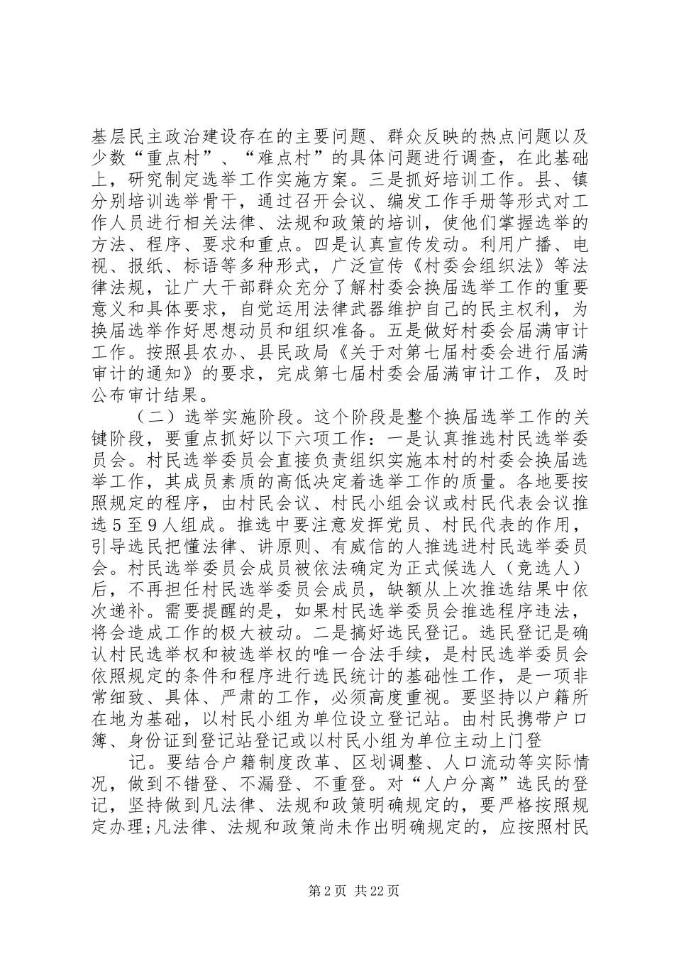 XX年村委会换届选举会议讲话发言稿_第2页