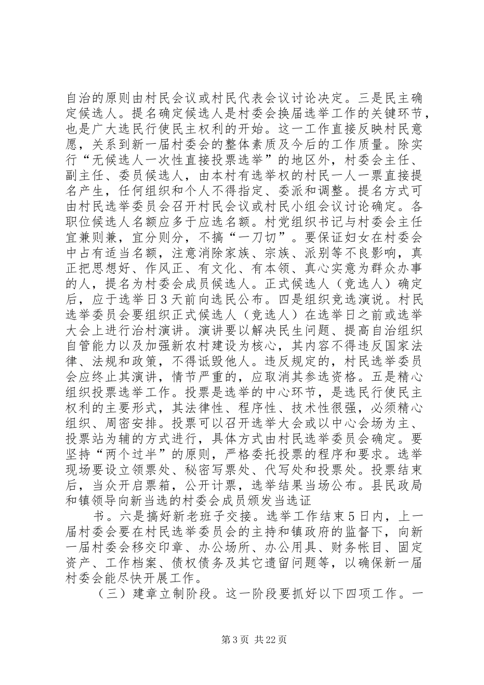 XX年村委会换届选举会议讲话发言稿_第3页