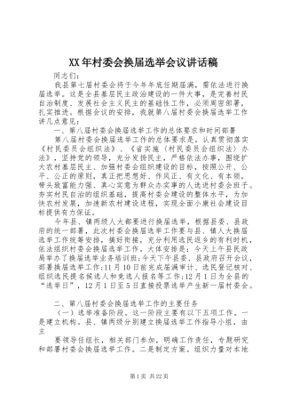 XX年村委会换届选举会议讲话发言稿