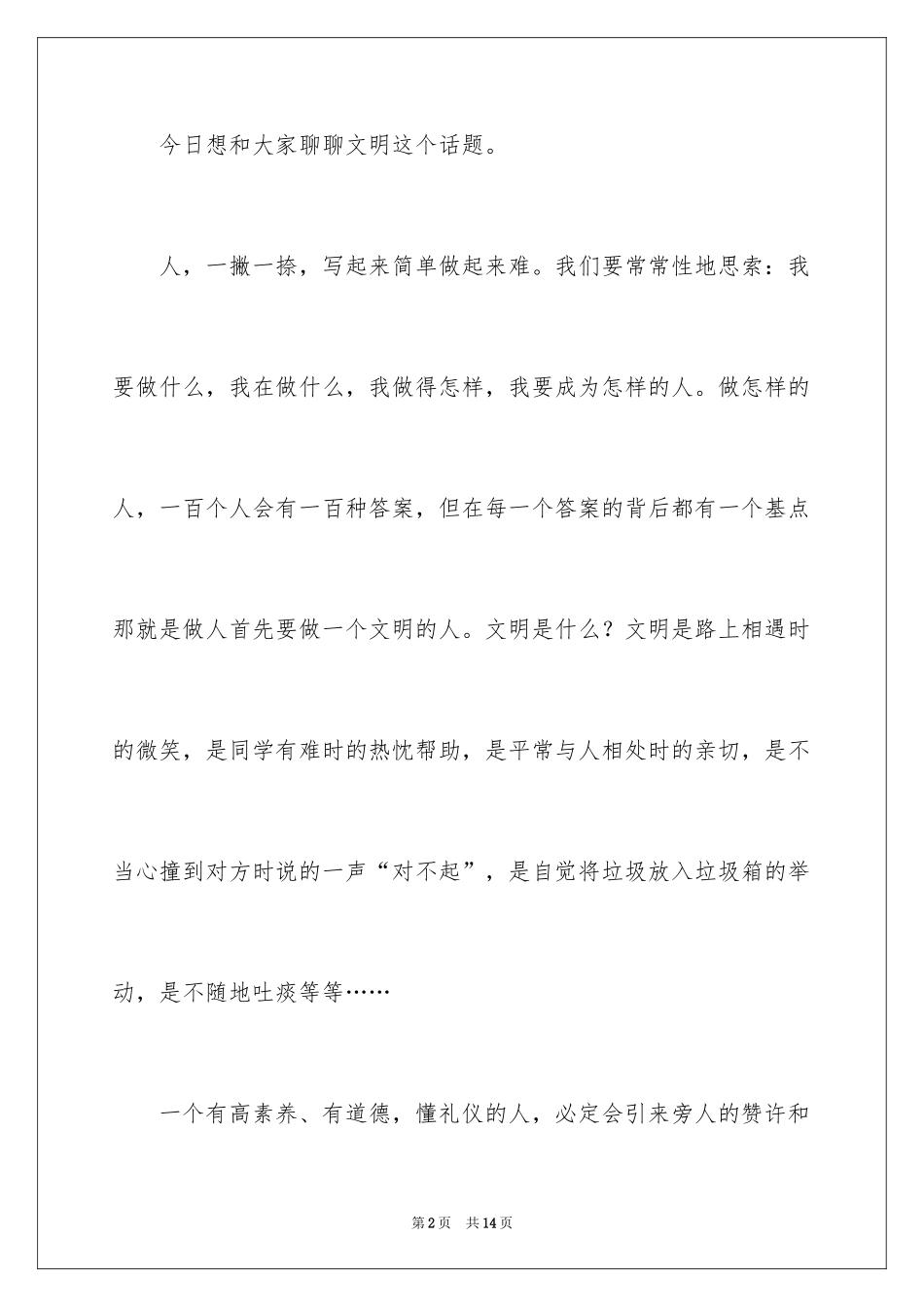 2024如何做文明好少年的国旗下的演讲稿_第2页