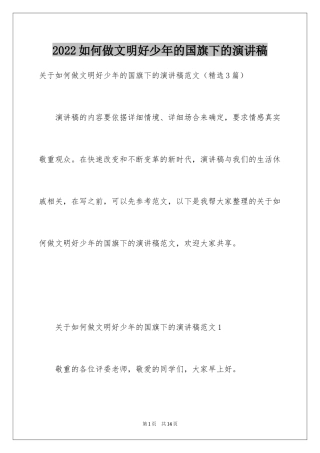 2024如何做文明好少年的国旗下的演讲稿