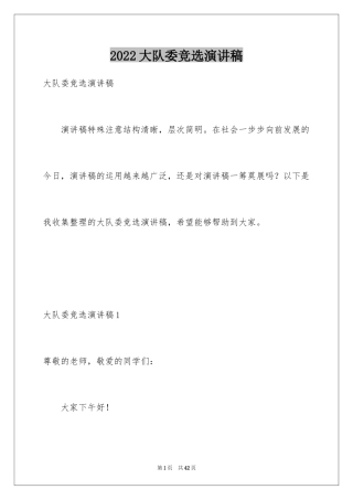 2024大队委竞选演讲稿_111