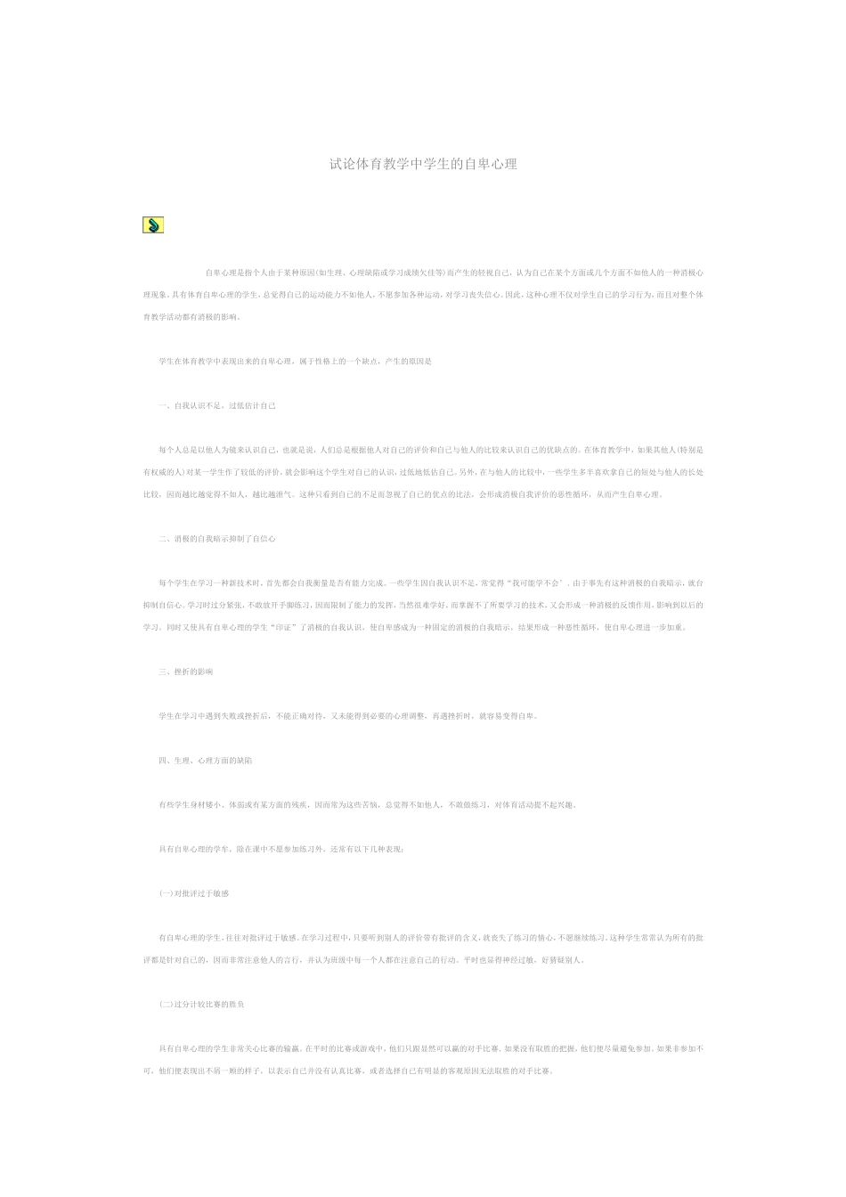 试论体育教学中学生的自卑心理_第1页