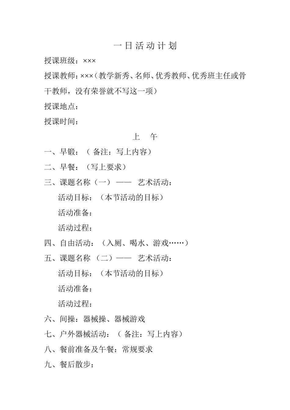 一日活动计划书写格式_第1页