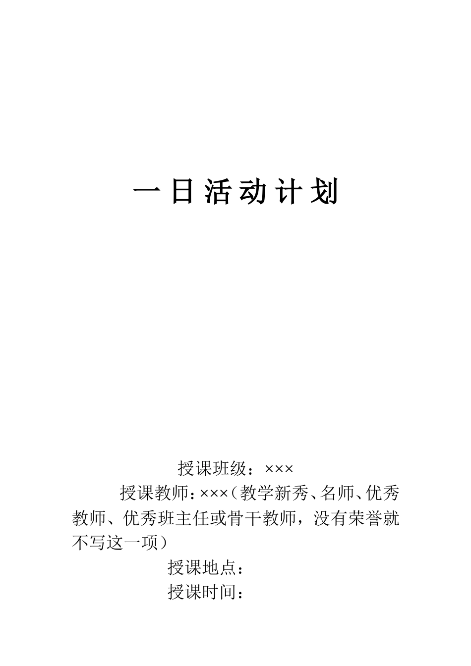 一日活动计划书写格式_第3页