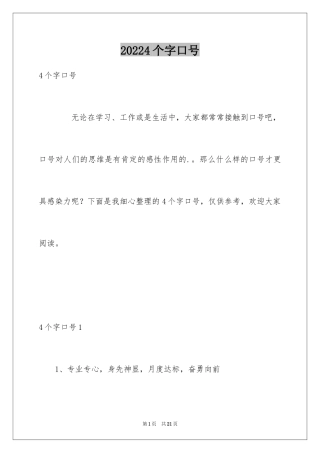 20244个字口号