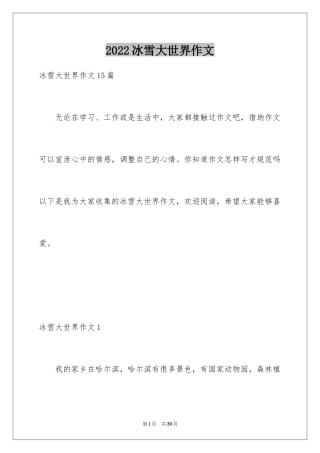 2024冰雪大世界作文