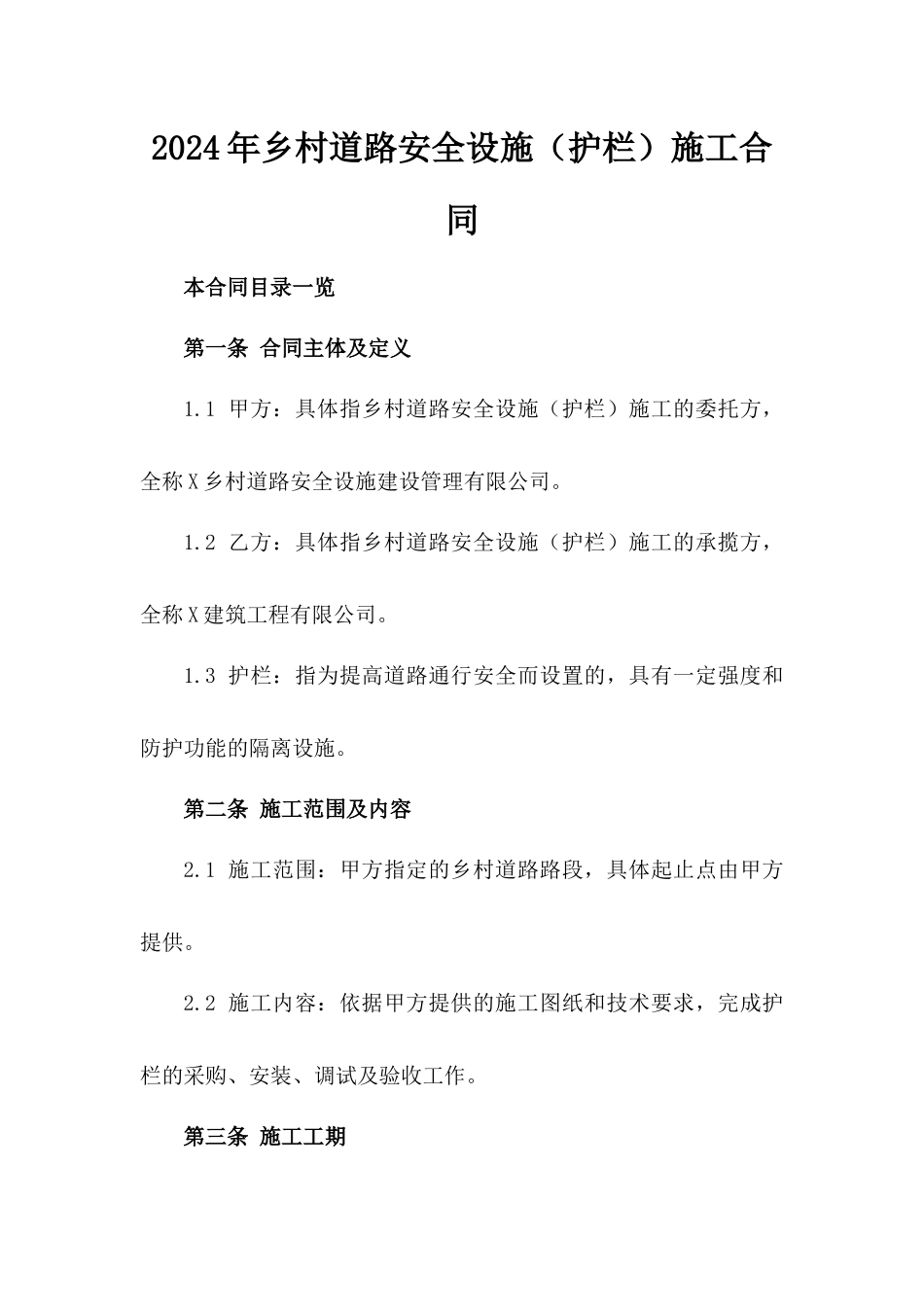 2024年乡村道路安全设施（护栏）施工合同_第2页