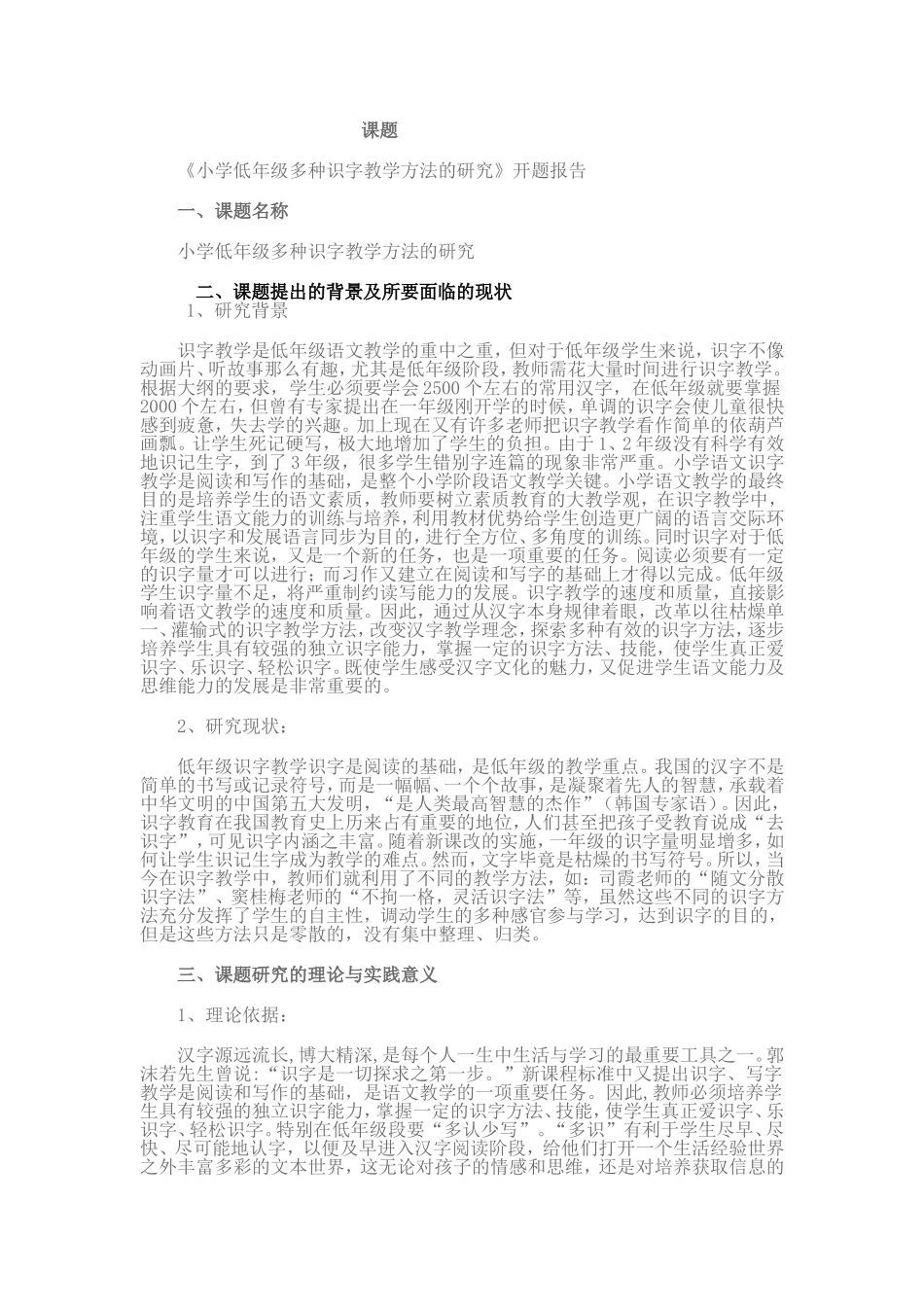 小学低年级识字教学方法的研究（转）_第1页