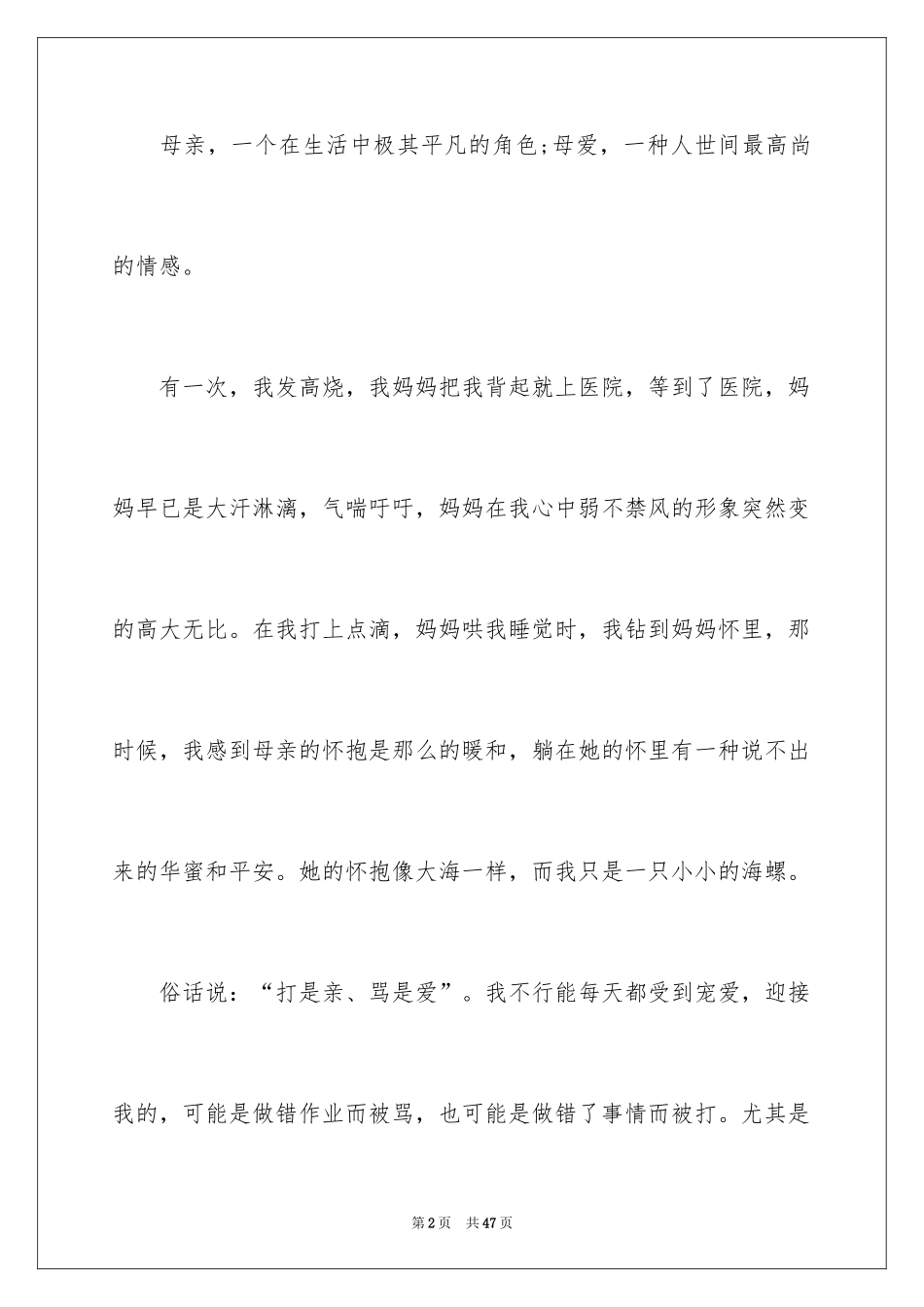 2024以母爱为话题的作文_3_第2页