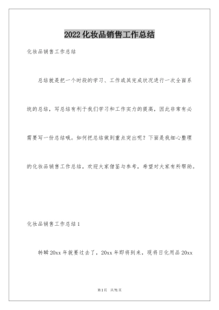 2024化妆品销售工作总结