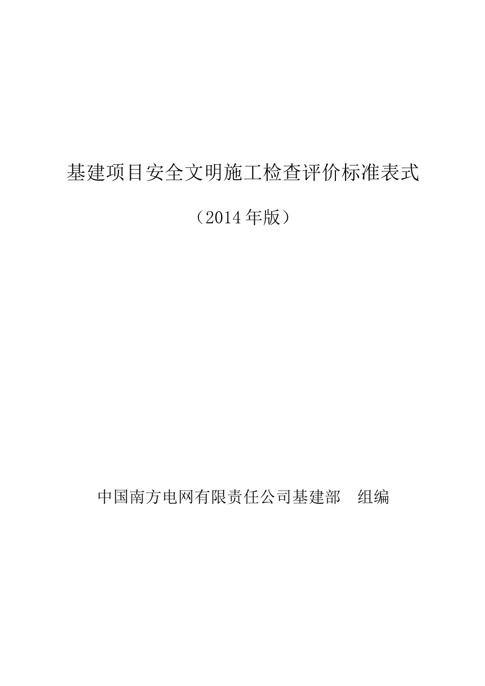 南方电网公司基建项目最新安全文明施工检查评价标准表_第1页