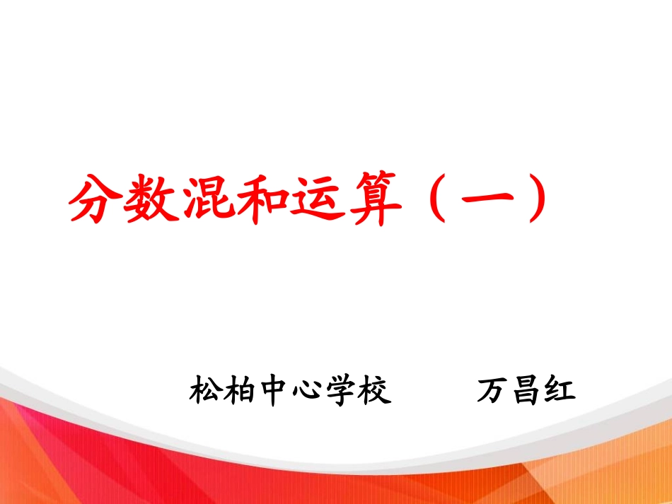 分数混合运算(一_第1页