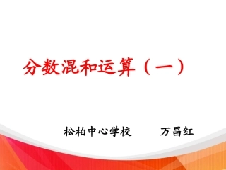 分数混合运算(一