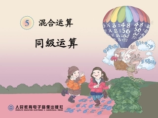 二下第五单元同级运算