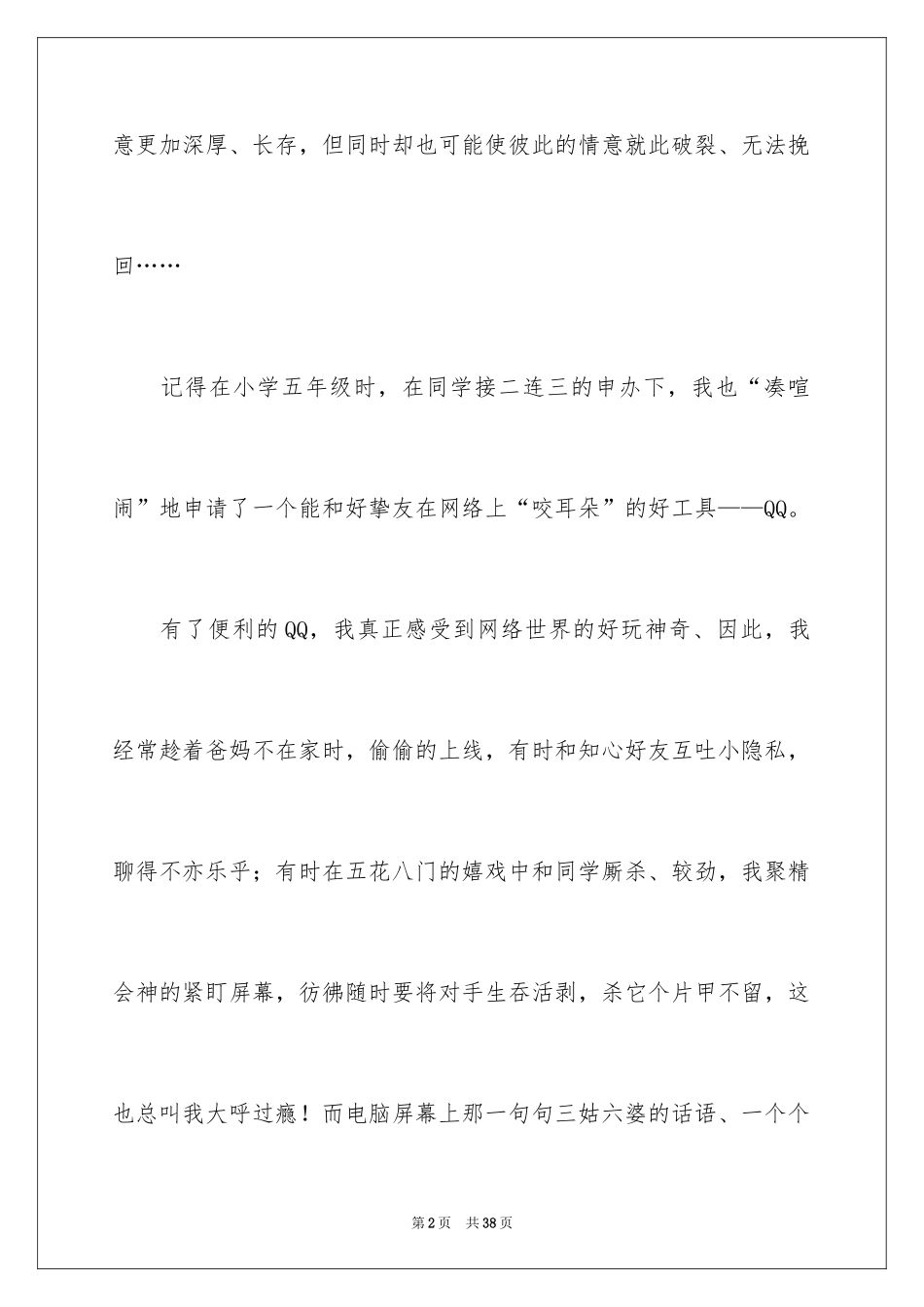 2024后悔的一件事作文_20_第2页