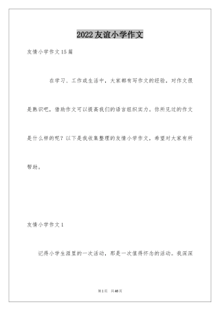 2024友谊小学作文_7