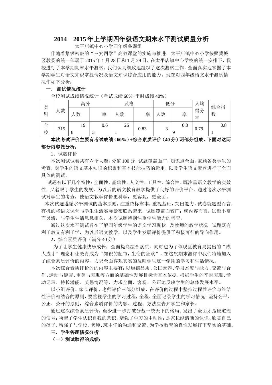 2015年春四年级语文期末水平测试质量分析[1]_第1页