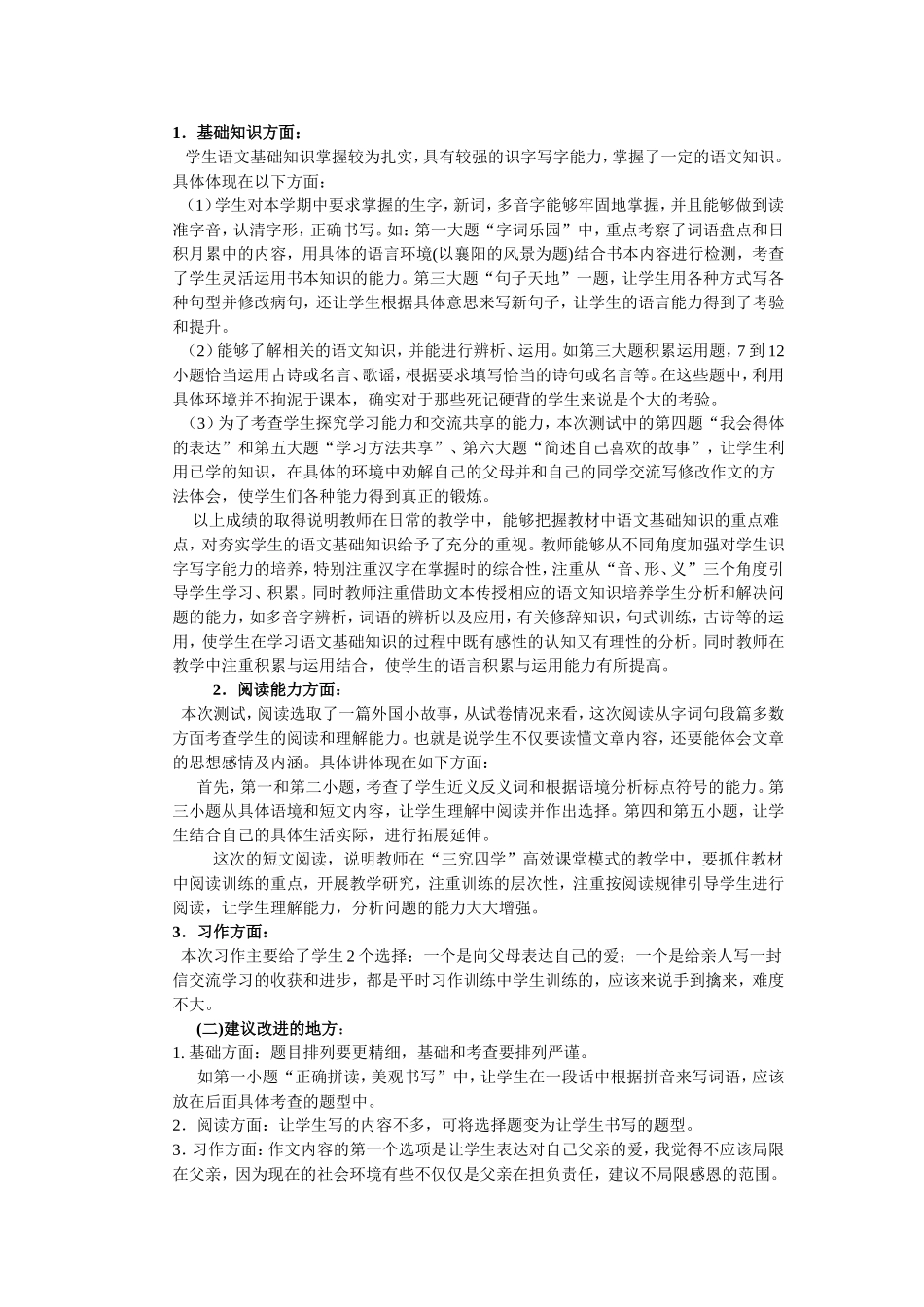 2015年春四年级语文期末水平测试质量分析[1]_第2页