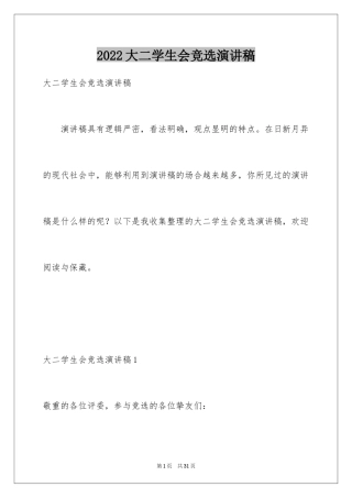 2024大二学生会竞选演讲稿_2