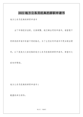 2024地方公务员经典的辞职申请书