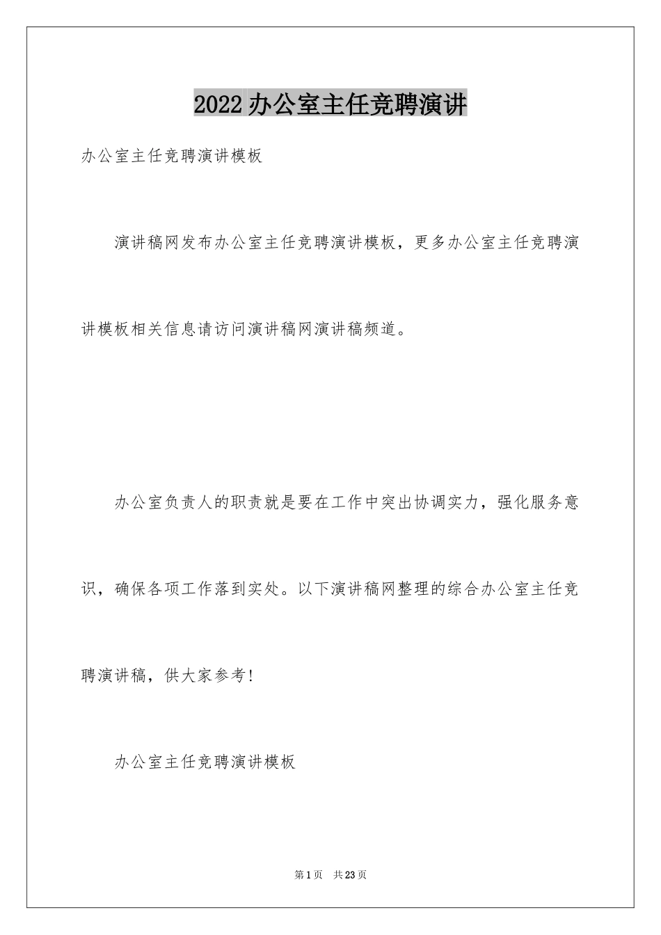 2024办公室主任竞聘演讲_第1页