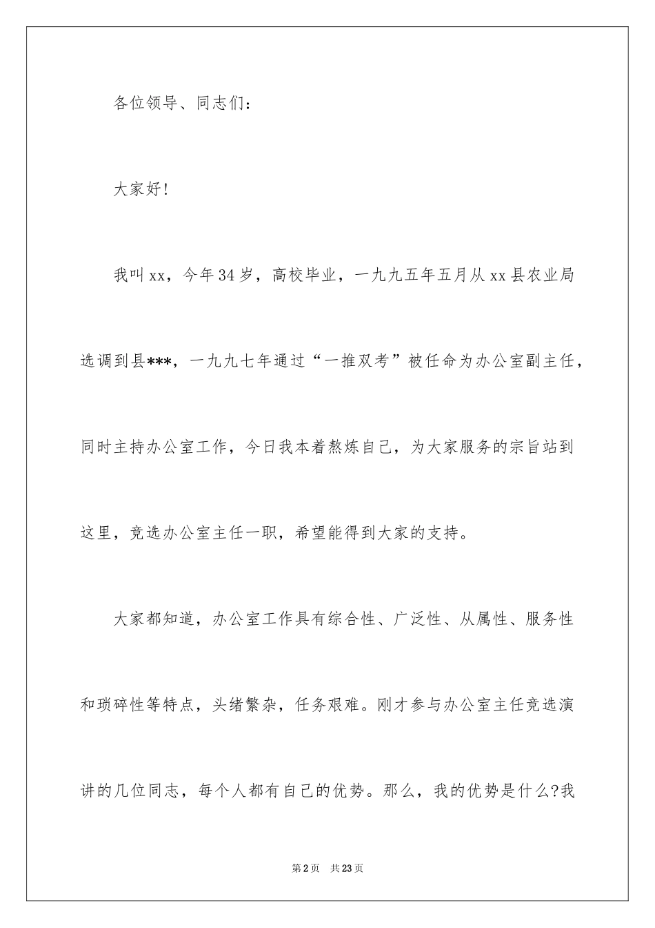 2024办公室主任竞聘演讲_第2页