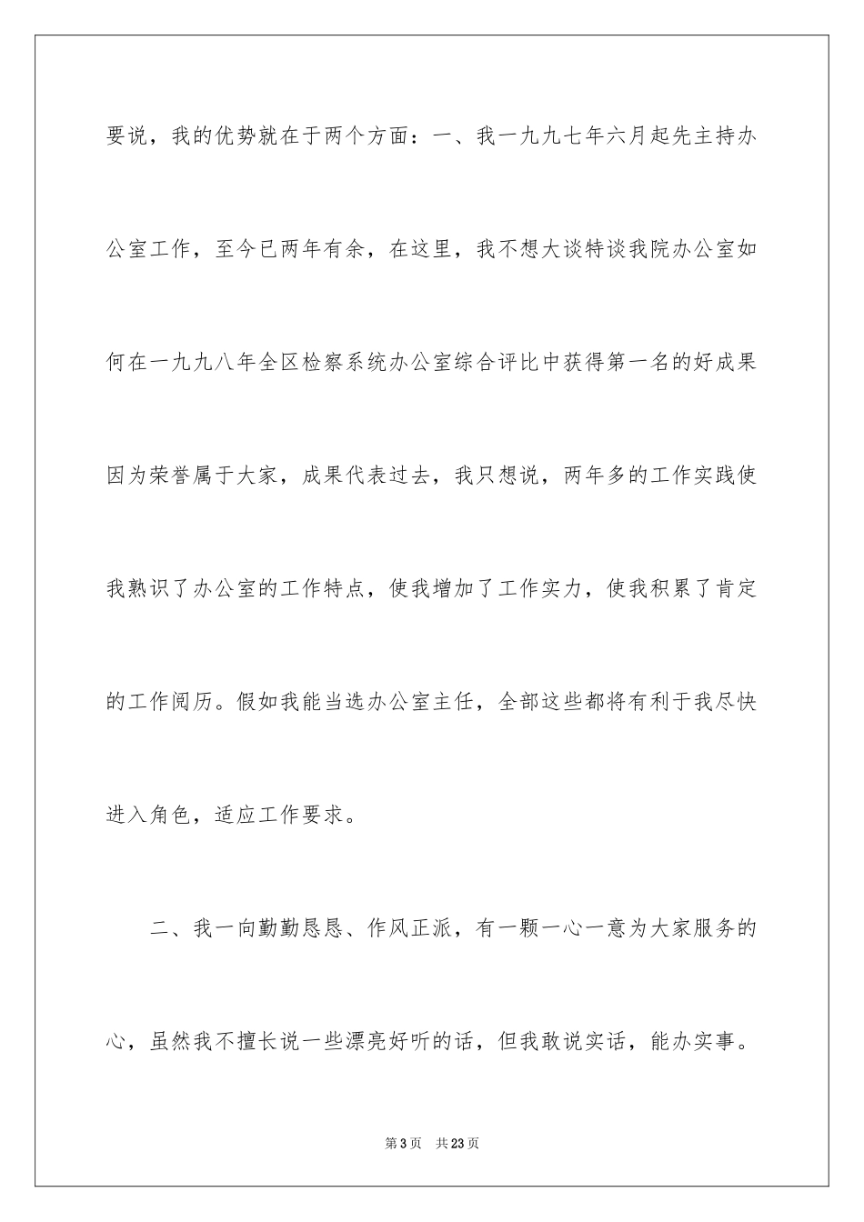 2024办公室主任竞聘演讲_第3页