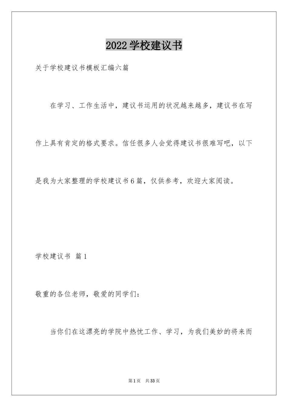 2024学校建议书_179_第1页