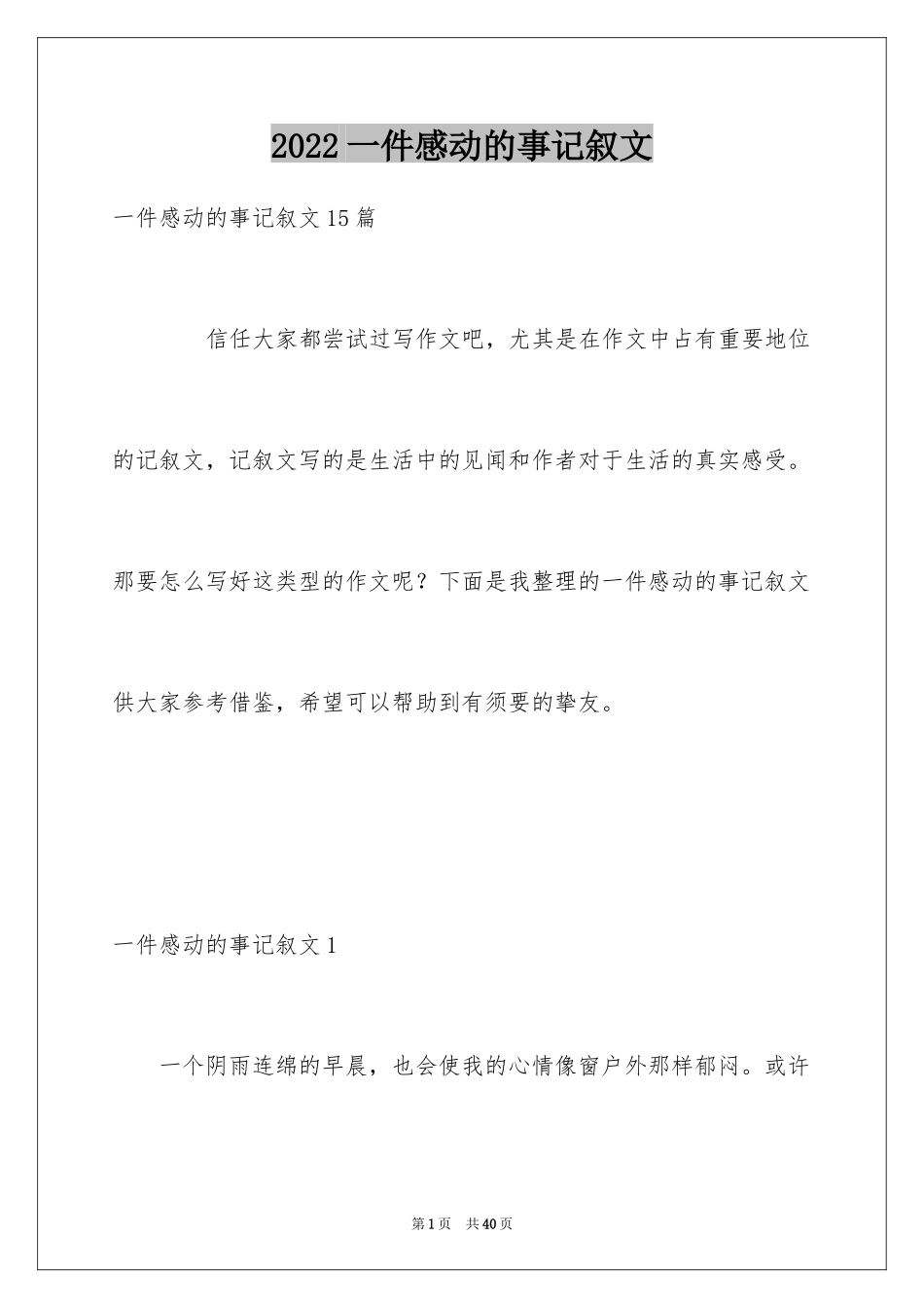 2024一件感动的事记叙文_4_第1页