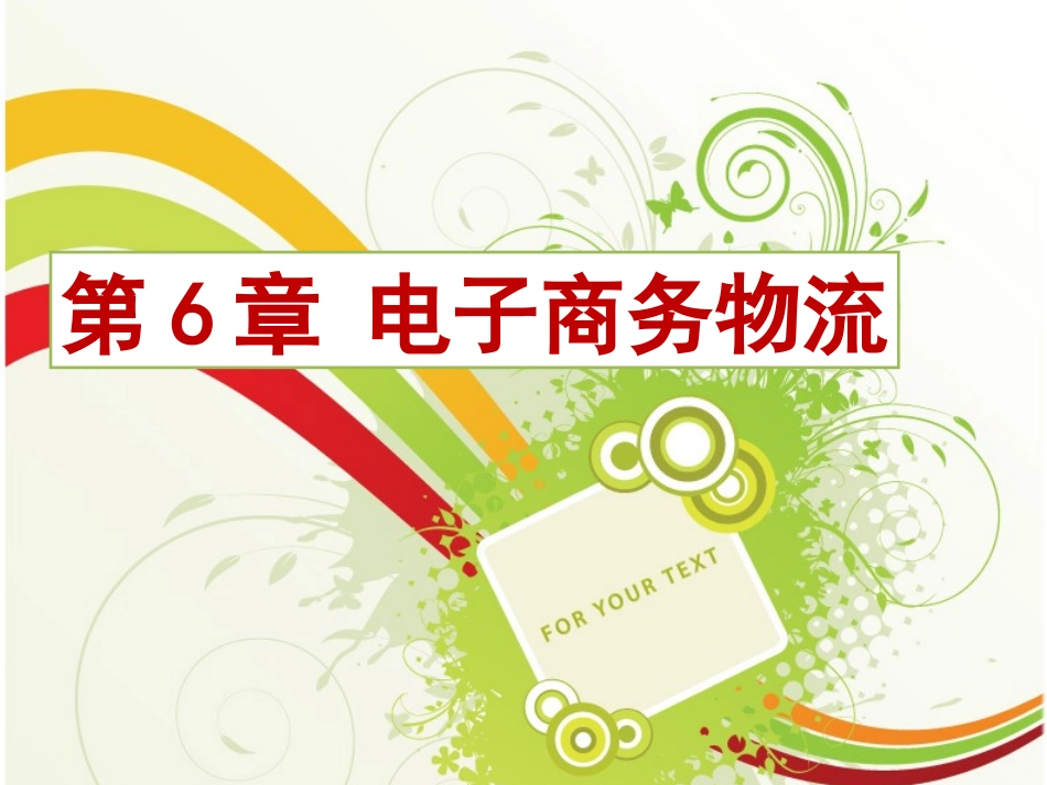 现代物流概述_第1页