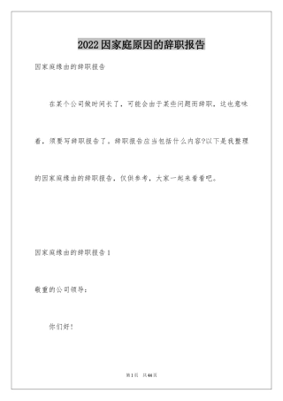 2024因家庭原因的辞职报告