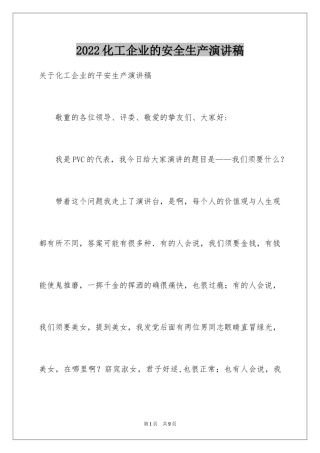 2024化工企业的安全生产演讲稿