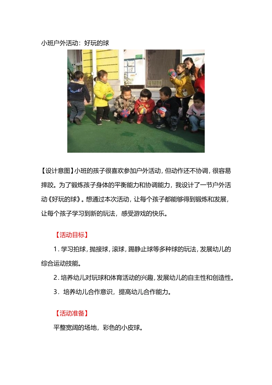 小班户外活动：好玩的球_第1页