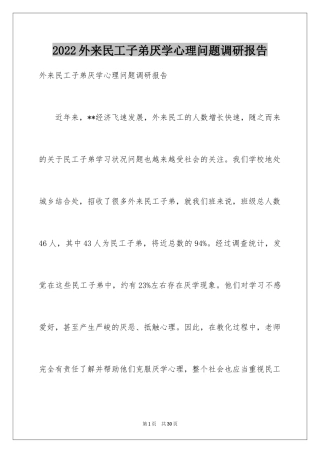 2024外来民工子弟厌学心理问题调研报告