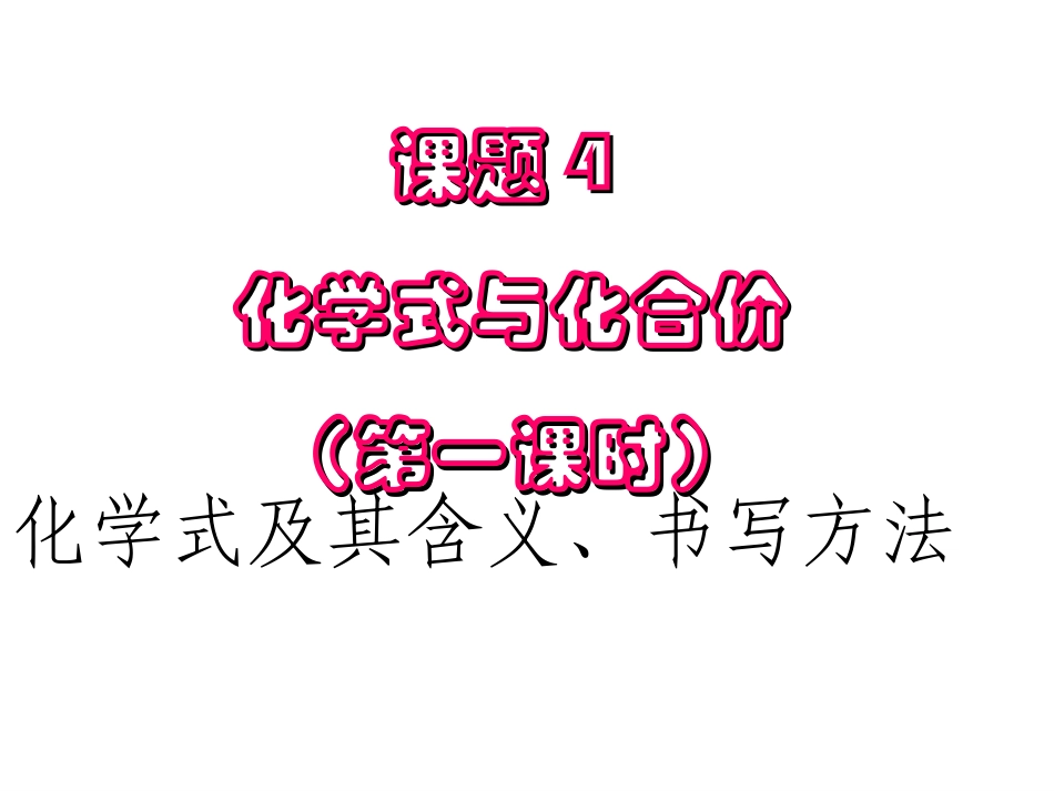 化学式第一课时_第1页