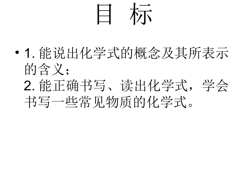 化学式第一课时_第2页