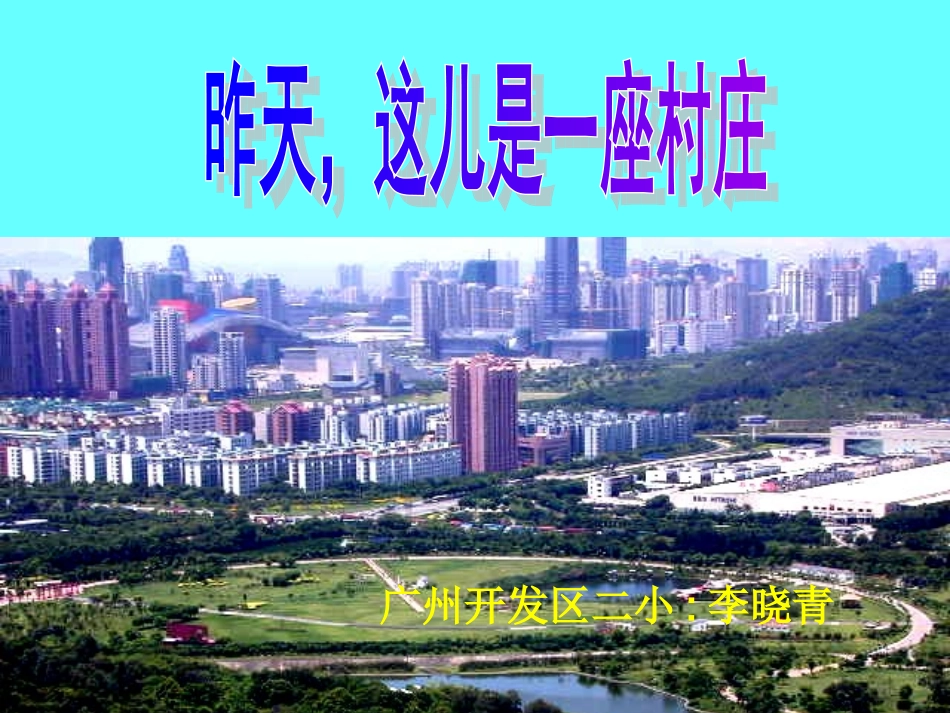 昨天这儿是一座村庄_第1页