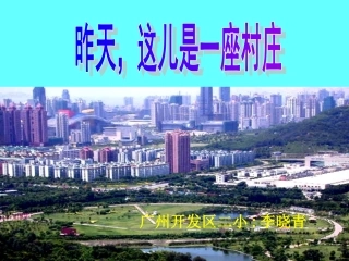 昨天这儿是一座村庄