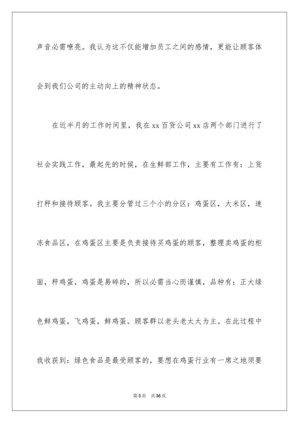 2024在超市的实习报告_24_第3页