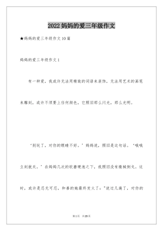 2024妈妈的爱三年级作文_3