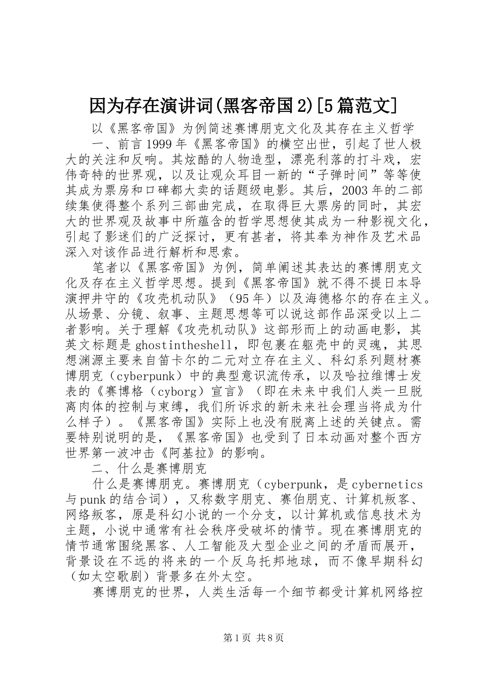 因为存在演讲稿词(黑客帝国2)[5篇范文](2)_第1页