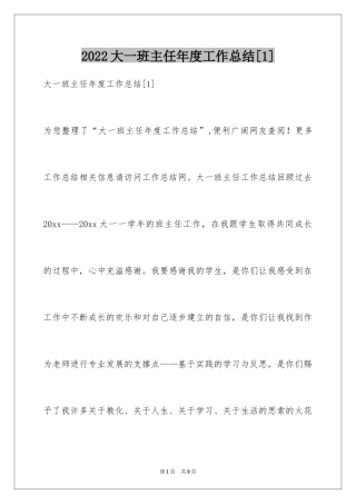 2024大一班主任年度工作总结[1]