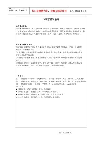 现代营销学教案